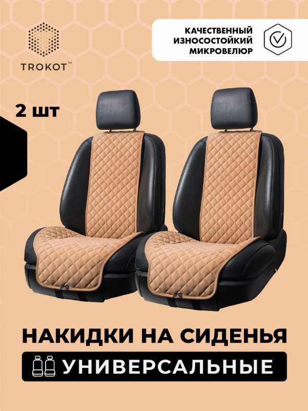 Широкие накидки цвета кэмел на передние сиденья